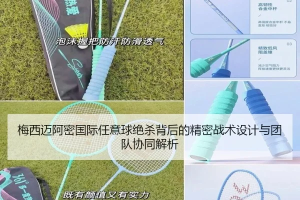 梅西迈阿密国际任意球绝杀背后的精密战术设计与团队协同解析