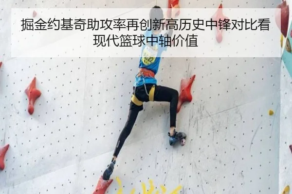 掘金约基奇助攻率再创新高历史中锋对比看现代篮球中轴价值