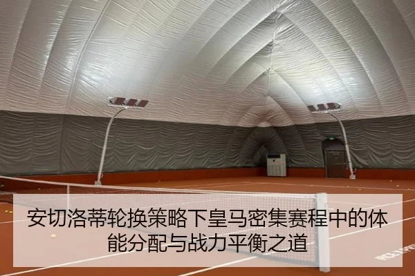安切洛蒂轮换策略下皇马密集赛程中的体能分配与战力平衡之道
