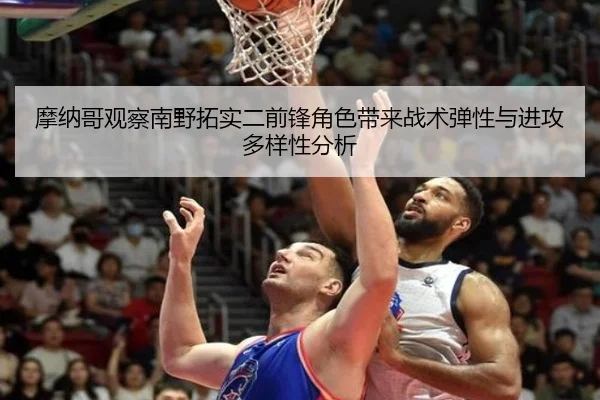 摩纳哥观察南野拓实二前锋角色带来战术弹性与进攻多样性分析（kaiyun）