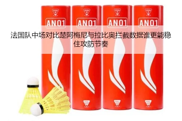 法国队中场对比楚阿梅尼与拉比奥拦截数据谁更能稳住攻防节奏 - kaiyun