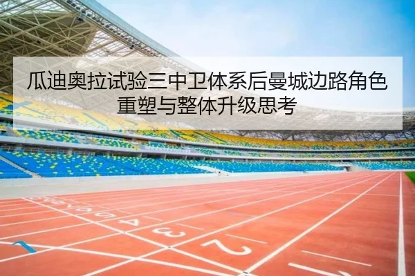 瓜迪奥拉试验三中卫体系后曼城边路角色重塑与整体升级思考 - kaiyun
