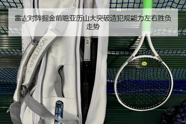 雷霆对阵掘金前瞻亚历山大突破造犯规能力左右胜负走势 - kaiyun