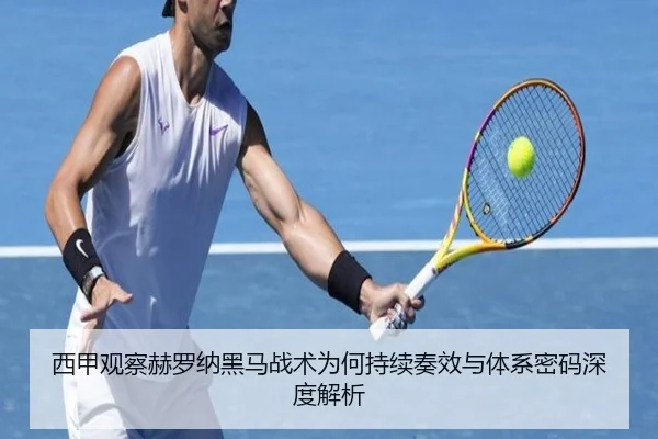 西甲观察赫罗纳黑马战术为何持续奏效与体系密码深度解析 - kaiyun